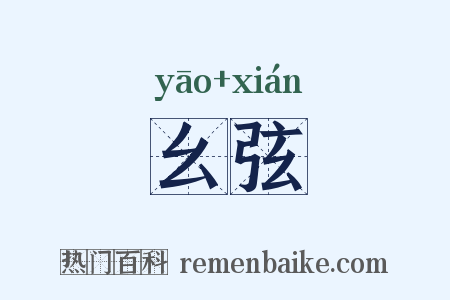 幺弦是什么意思的图片